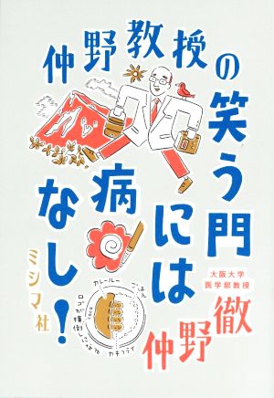 仲野教授の笑う門には病なし！