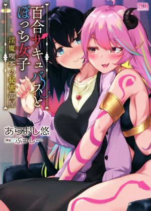 百合サキュバスとぼっち女子 淫魔喫茶の秘密部屋 二次元ドリーム文庫