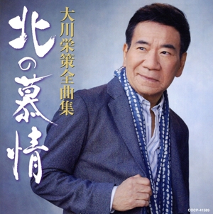 大川栄策 全曲集 北の慕情