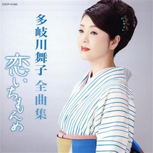 多岐川舞子 全曲集 恋いちもんめ