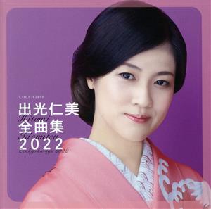 出光仁美 全曲集 2022