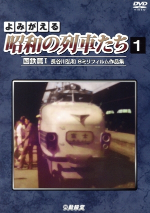 よみがえる昭和の列車たち 国鉄篇I ～長谷川弘和 8ミリフィルム作品集～