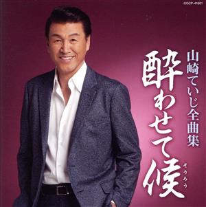 山崎ていじ 全曲集 酔わせて候