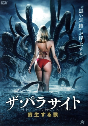 ザ・パラサイト 寄生する獣