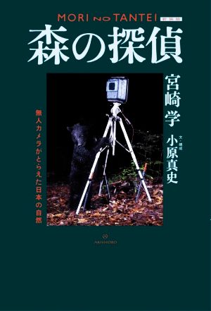 森の探偵 新装版 無人カメラがとらえた日本の自然