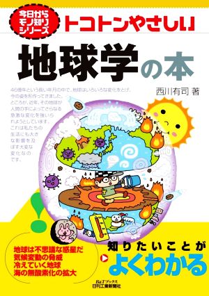 トコトンやさしい地球学の本 B&Tブックス 今日からモノ知りシリーズ