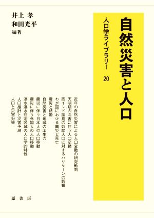 自然災害と人口 人口学ライブラリー20