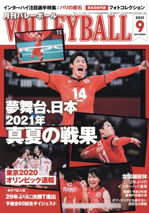 VOLLEYBALL(2021年9月号) 月刊誌