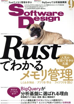 Software Design(2021年9月号)月刊誌