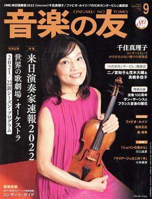 音楽の友(2021年9月号) 月刊誌