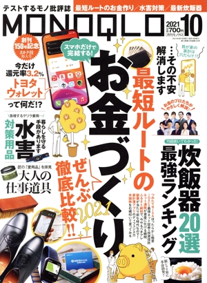 MONOQLO(2021年10月号) 月刊誌