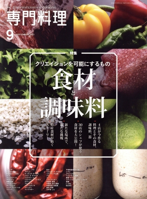 月刊 専門料理(2021年9月号) 月刊誌