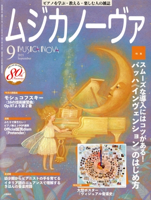 ムジカノーヴァ(2021年9月号) 月刊誌