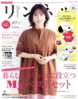 リンネル(2021年10月号) 月刊誌