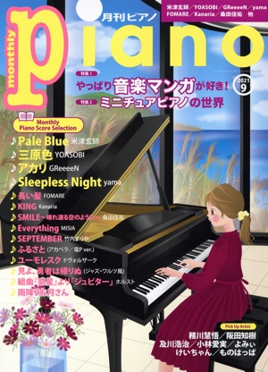 Piano(2021年9月号) 月刊誌