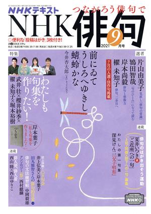 NHK俳句(2021年 9月号) 月刊誌