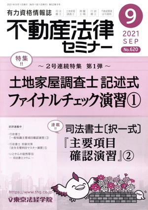 不動産法律セミナー(9 2021) 月刊誌