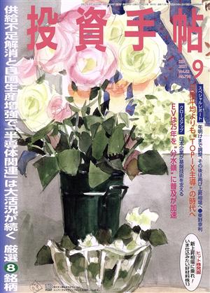 投資手帖(9 2021) 月刊誌