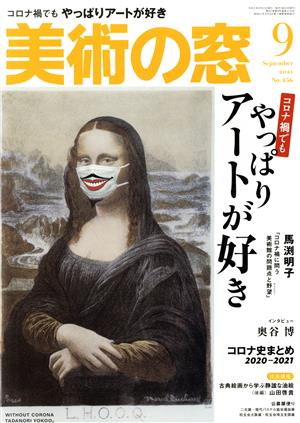 美術の窓(2021年9月号) 月刊誌