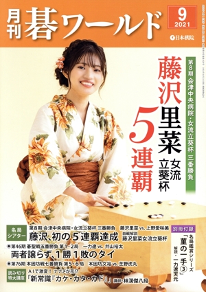 碁ワールド(2021年9月号) 月刊誌