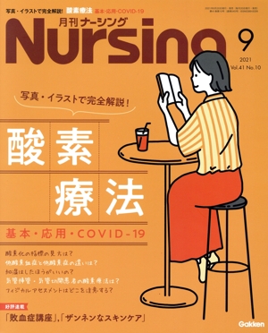 月刊 Nursing(2021年9月号) 月刊誌