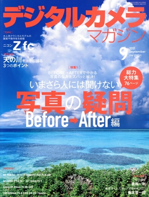 デジタルカメラマガジン(2021年9月号) 月刊誌