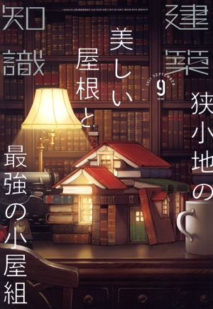 建築知識(2021年9月号) 月刊誌