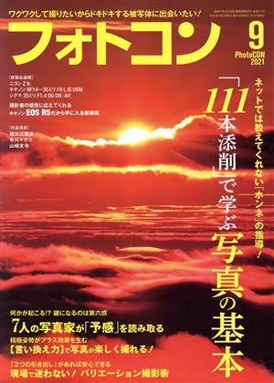 フォトコン(2021年9月号) 月刊誌