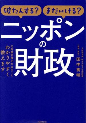 破たんする？まだいける？ニッポンの財政 元財務官僚が本当のことわかりやすく教えます