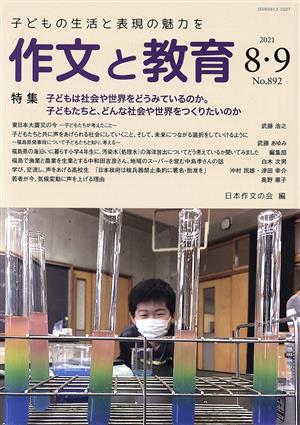 作文と教育(2021 8・9 No.892) 特集 子どもは社会や世界をどうみているのか。子どもたちと、どんな社会や世界をつくりたいのか