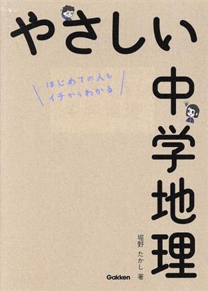 やさしい中学地理 はじめての人もイチからわかる