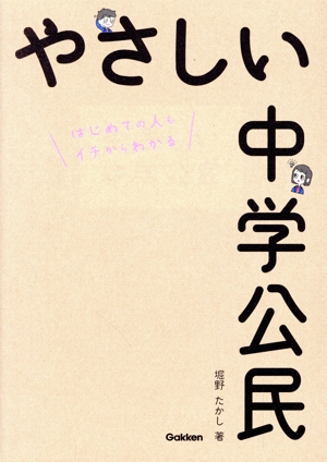 やさしい中学公民 はじめての人もイチからわかる