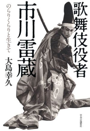 歌舞伎役者 市川雷蔵 のらりくらりと生きて