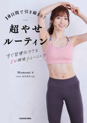 10日間で引き締まる！超やせルーティン すぐ習慣化できる5分燃焼トレーニング