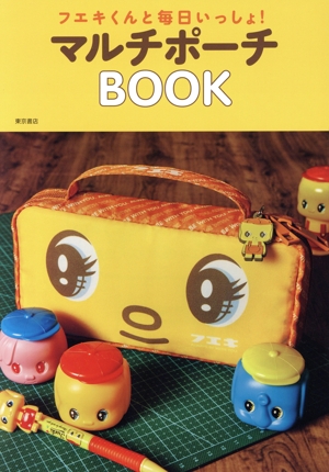 フエキくんと毎日いっしょ！マルチポーチBOOK