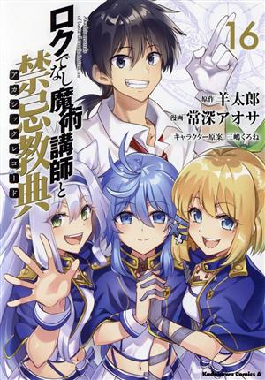 ロクでなし魔術講師と禁忌教典(16) 角川Cエース