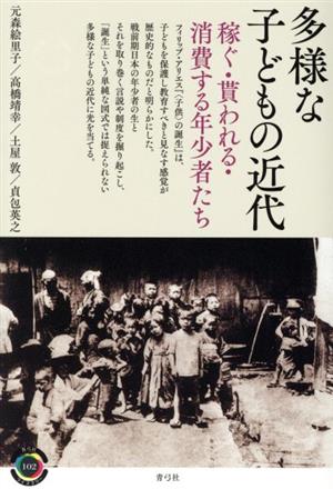 多様な子どもの近代 稼ぐ・貰われる・消費する年少者たち 青弓社ライブラリー102