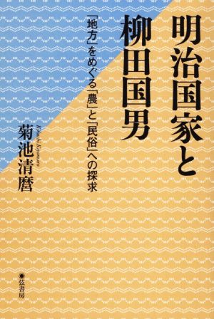 明治国家と柳田国男 「地方」をめぐる「農」と「民俗」への探求