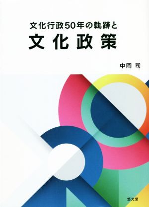 文化行政50年の軌跡と文化政策