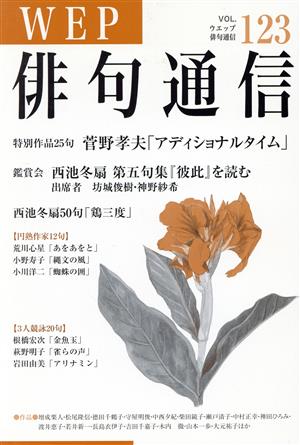 WEP俳句通信(VOL.123)