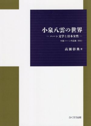 小泉八雲の世界 ハーン文学と日本女性 付録 ハーン作品集(英文)