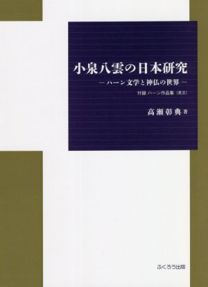 小泉八雲の日本研究 ハーン文学と神仏の世界 付録 ハーン作品集(英文)