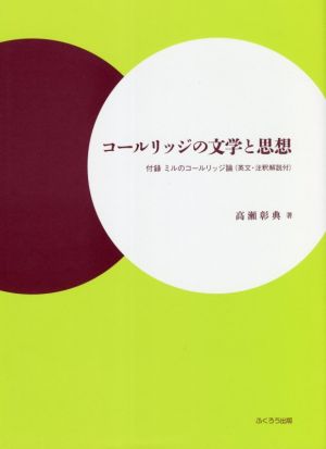 コールリッジの文学と思想 付録 ミルのコールリッジ論(英文・注釈解説付)