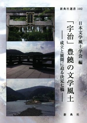 「宇治」豊饒の文学風土 成立と展開に迫る決定七稿 新典社選書102