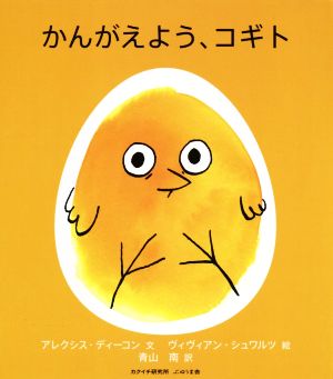 かんがえよう、コギト