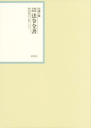 昭和年間法令全書(第29巻-8) 昭和三十年