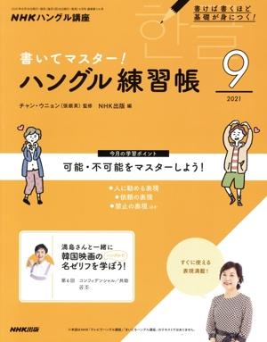 NHKハングル講座 書いてマスター！ハングル練習帳(9 2021) 月刊誌