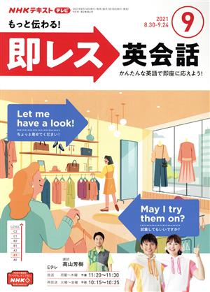 NHKテレビテキスト もっと伝わる！ 即レス英会話(09 2021) 月刊誌