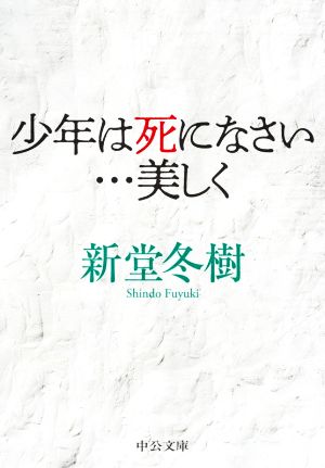 少年は死になさい…美しく 中公文庫