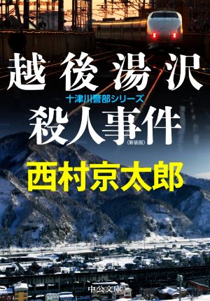 越後湯沢殺人事件 新装版 十津川警部シリーズ 中公文庫